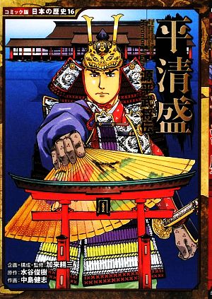 源平武将伝 平清盛コミック版日本の歴史16