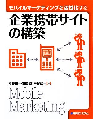 モバイルマーケティングを活性化する 企業携帯サイトの構築