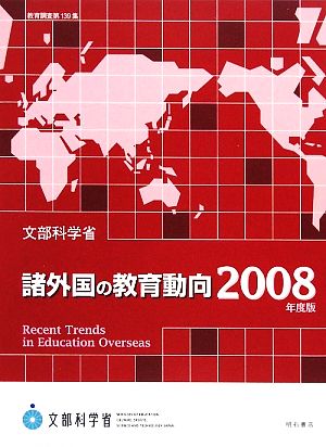 諸外国の教育動向(2008年度版) 教育調査第139集