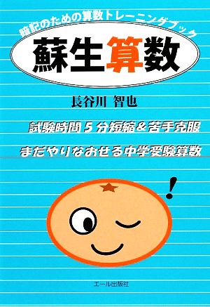 蘇生算数 暗記のための算数トレーニングブックまだやりなおせる中学受験算数