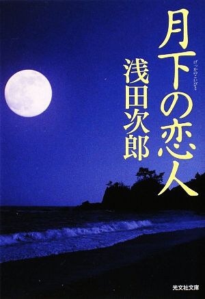 月下の恋人 光文社文庫