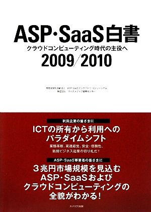 ASP・SaaS白書(2009/2010)クラウドコンピューティング時代の主役へ