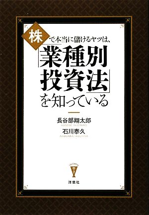 株で本当に儲けるヤツは、「業種別投資法」を知っている 洋泉社BIZ