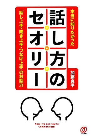 本当に知りたかった話し方のセオリー 「話し上手・聞き上手・つなげ上手」の対話力