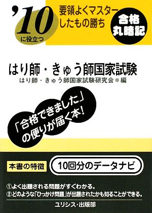 要領よくマスターしたもの勝ち はり師・きゅう師国家試験('10)