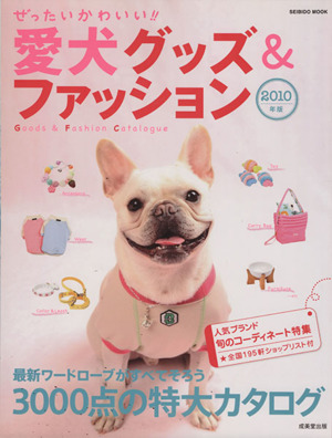 ぜったいかわいい！愛犬グッズ&ファッション 2010年版