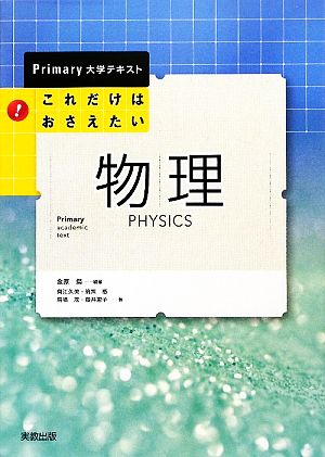 これだけはおさえたい物理 Primary大学テキスト 新品本・書籍 | ブック