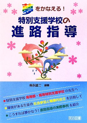 夢をかなえる！特別支援学校の進路指導