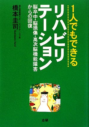 1人でもできるリハビリテーション 脳卒中・脳損傷・高次脳機能障害からの回復