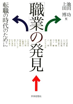 「職業」の発見 転職の時代のために