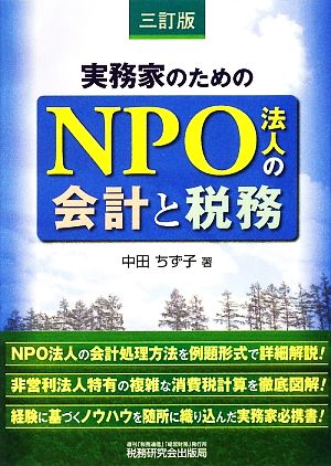 実務家のためのNPO法人の会計と税務