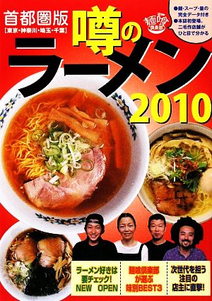 噂のラーメン(2010) 首都圏版