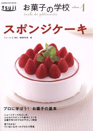 お菓子の学校1 スポンジケーキ