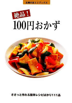 絶品！100円おかず 主婦の友ミニブックス