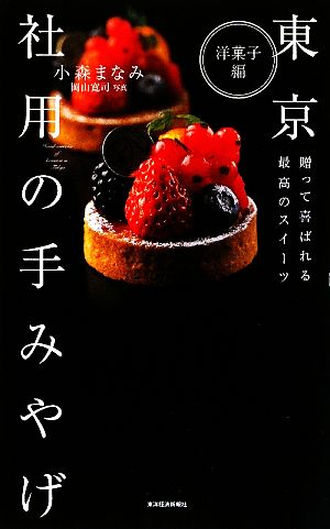 東京 社用の手みやげ 洋菓子編