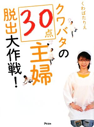 クワバタの30点主婦脱出大作戦！