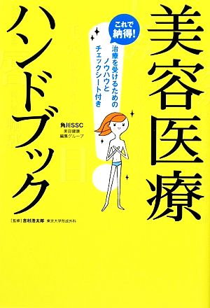 これで納得！美容医療ハンドブック 治療を受けるためのノウハウとチェックシート付き