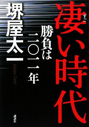 凄い時代 勝負は二〇一一年