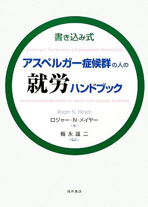 書き込み式アスペルガー症候群の人の就労ハンドブック