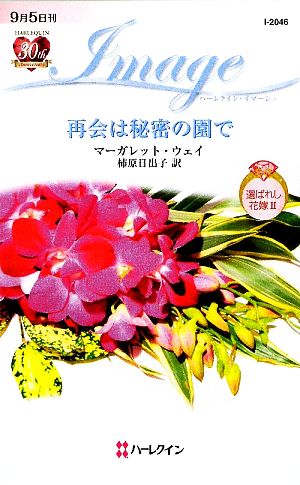 再会は秘密の園で(2) 選ばれし花嫁 ハーレクイン・イマージュ