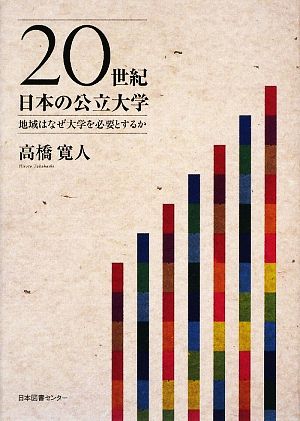 20世紀日本の公立大学 地域はなぜ大学を必要とするか