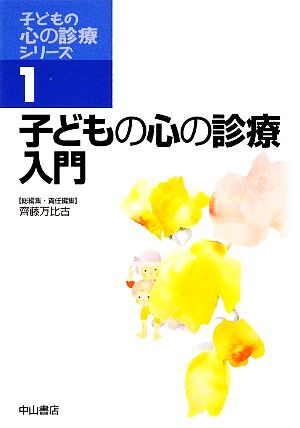 子どもの心の診療入門 子どもの心の診療シリーズ1