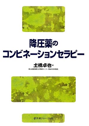 降圧薬のコンビネーションセラピー