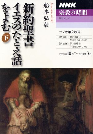 NHK 宗教の時間 新約聖書 イエスのたとえ話をよむ(下) 2009年10月～2010年3月 NHKシリーズ