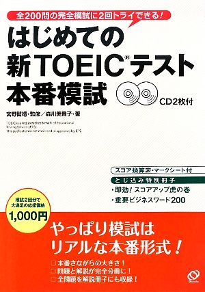 はじめての新TOEICテスト 本番模試