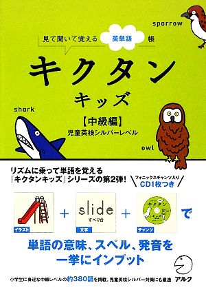 キクタン キッズ 中級編 見て聞いて覚える英単語帳 児童英検シルバーレベル