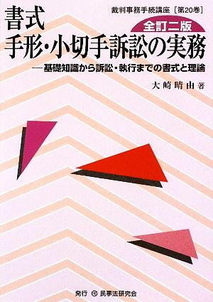 書式 手形・小切手訴訟の実務 全訂二版 基礎知識から訴訟・執行までの書式と理論 裁判事務手続講座第20巻