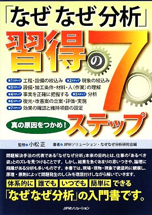 「なぜなぜ分析」習得の7ステップ 真の原因をつかめ！