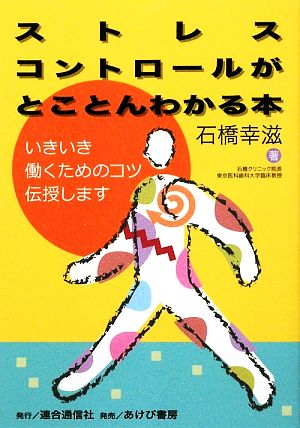 ストレスコントロールがとことんわかる本 いきいき働くためのコツ伝授します