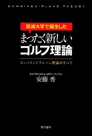 筑波大学で誕生したまったく新しいゴルフ理論 コンバインドプレーン理論のすべて