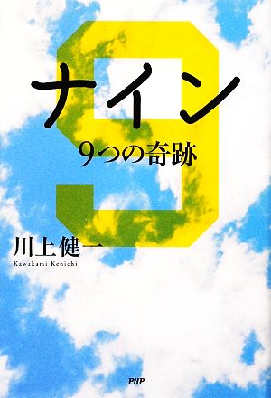 ナイン 9つの奇跡