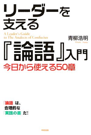 リーダーを支える『論語』入門 今日から使える50章