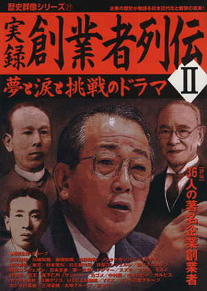 実録創業者列伝2 歴史群像シリーズ77