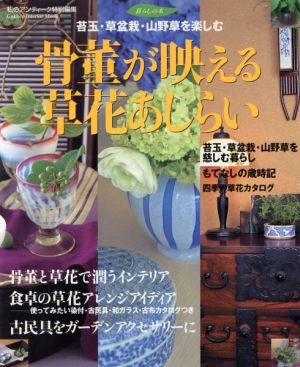 骨董が映える草花あしらい 苔玉・草盆栽・山野草を楽しむ Gakken interior mook