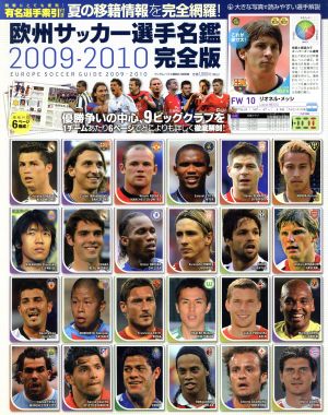 欧州サッカー選手名鑑2009～2010〔完全版〕