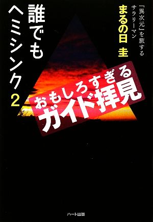 誰でもヘミシンク(2) おもしろすぎるガイド拝見-おもしろすぎるガイド拝見