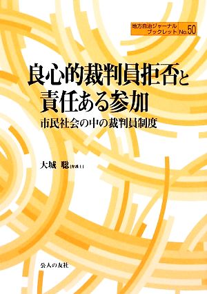 良心的裁判員拒否と責任ある参加 市民社会の中の裁判員制度 地方自治ジャーナルブックレット