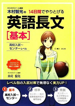 木村智光の14日間でやりとげる英語長文「基本」 高校入試～センターレベル