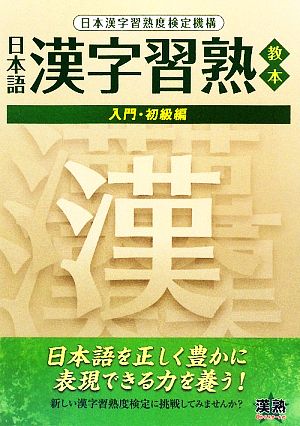 日本語漢字習熟教本 入門・初級編