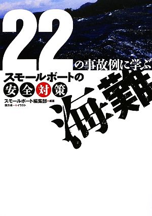 22の事故例に学ぶ海難 スモールボートの安全対策