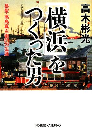 「横浜」をつくった男易聖・高島嘉右衛門の生涯光文社文庫