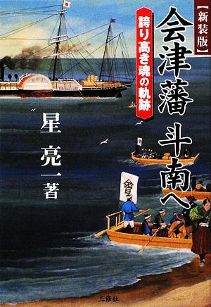 会津藩 斗南へ 誇り高き魂の軌跡