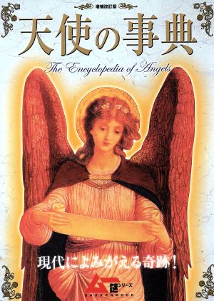 増補改訂版 天使の事典