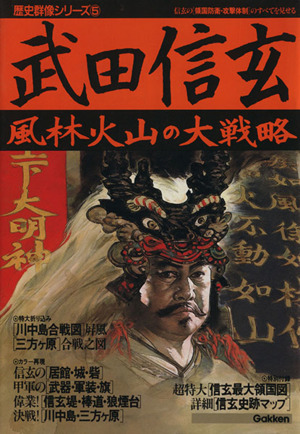 武田信玄 風林火山の大戦略 歴史群像シリーズ5