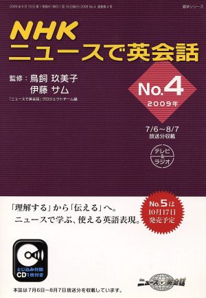 NHKニュースで英会話 2009年(No.4) 語学シリーズ