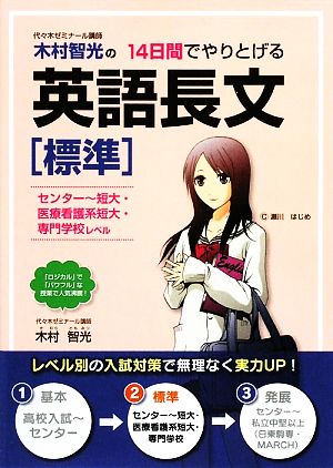 木村智光の14日間でやりとげる英語長文「標準」 センター～短大・医療看護系短大・専門学校レベル